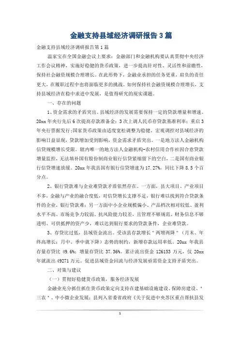 金融支持县域经济调研报告3篇
