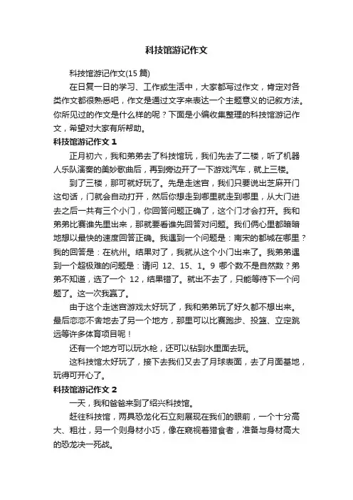 科技馆游记作文（15篇）