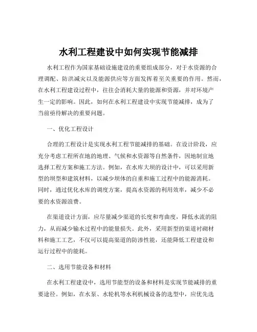 水利工程建设中如何实现节能减排