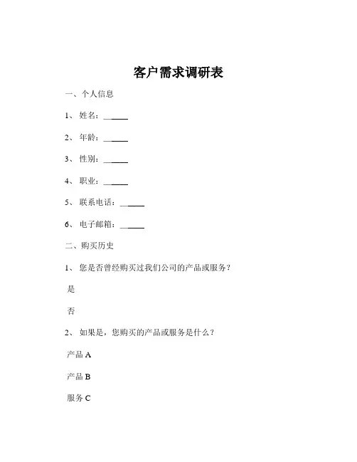 客户需求调研表