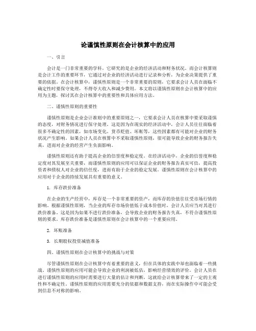 论谨慎性原则在会计核算中的应用