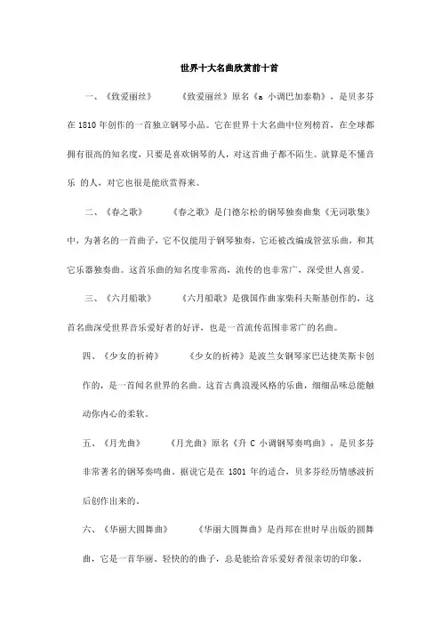 世界十大名曲欣赏前十首