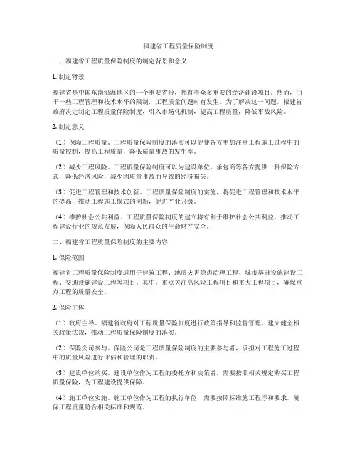 福建省工程质量保险制度