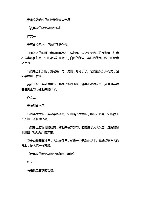 我喜欢的动物马的外貌作文二年级