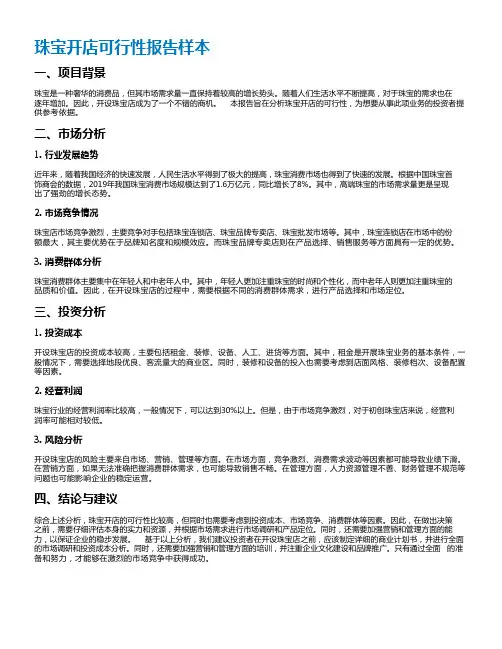 珠宝开店可行性报告样本