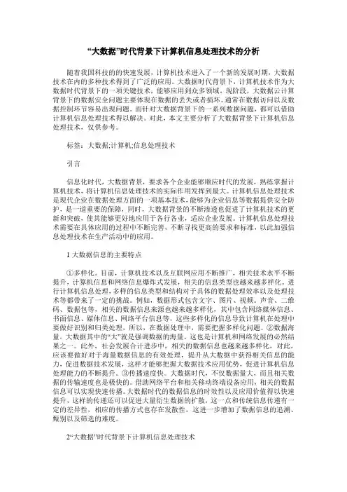 “大数据”时代背景下计算机信息处理技术的分析