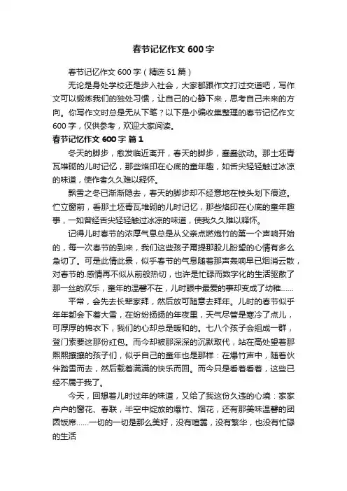 春节记忆作文600字