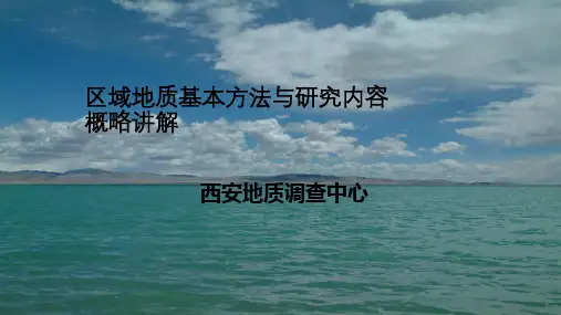 区域地质调查主要内容概略讲稿