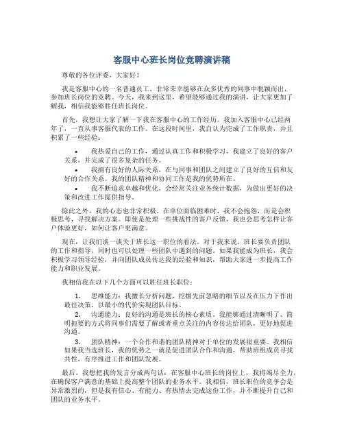 客服中心班长岗位竞聘演讲稿