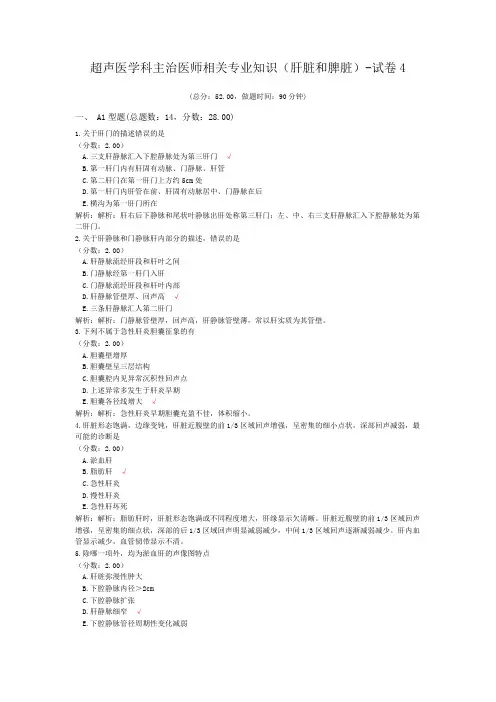 超声医学科主治医师相关专业知识(肝脏和脾脏)-试卷4