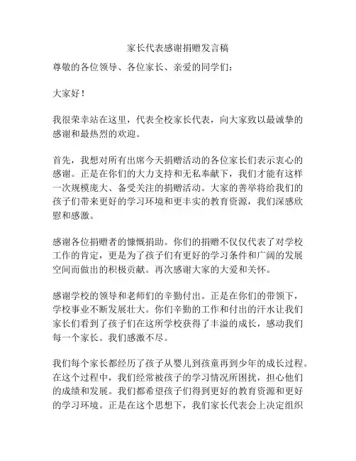 家长代表感谢捐赠发言稿