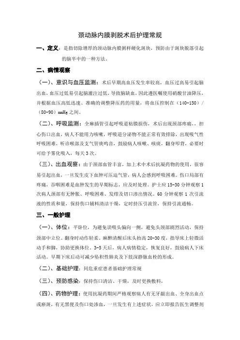 颈动脉内膜剥脱术后护理常规