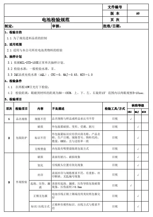 电池检验规范