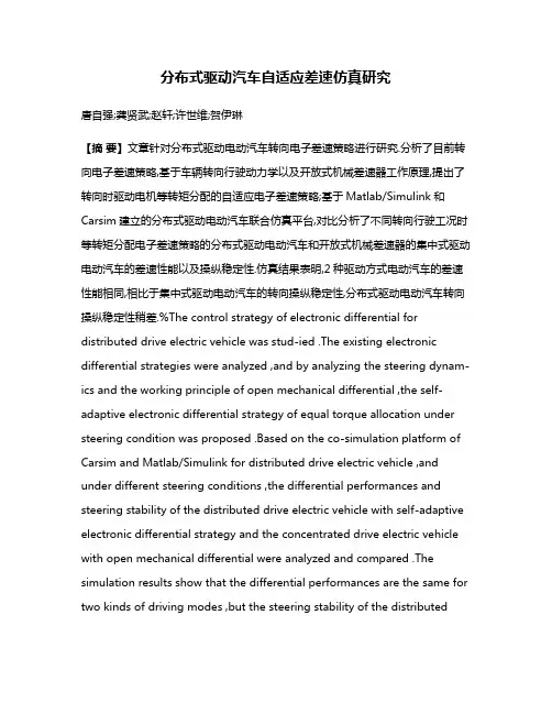 分布式驱动汽车自适应差速仿真研究