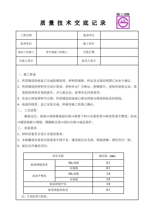 架空地板工程施工质量技术交底卡