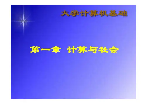 大学计算机基础第3版参考课件-第01讲-计算与社会-计算机发展