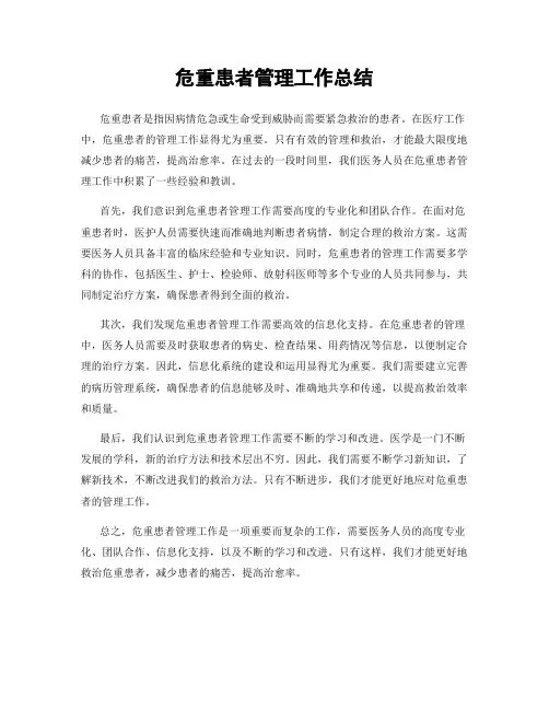 危重患者管理工作总结