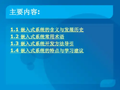 第01章嵌入式系统入门导引