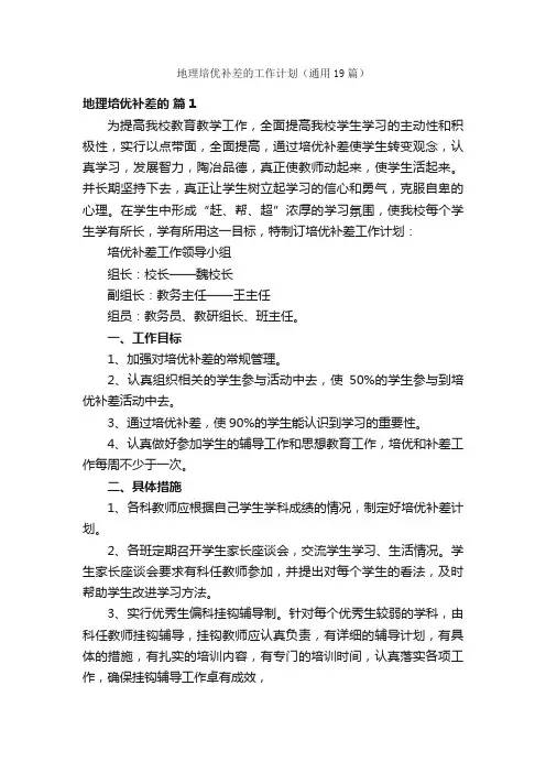 地理培优补差的工作计划（通用19篇）