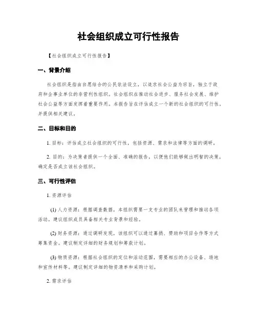 社会组织成立可行性报告
