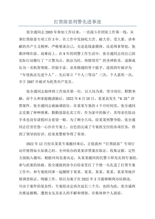 打黑除恶刑警先进事迹