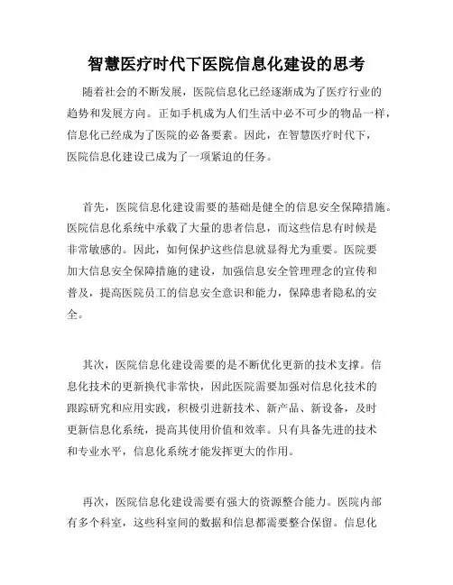 智慧医疗时代下医院信息化建设的思考