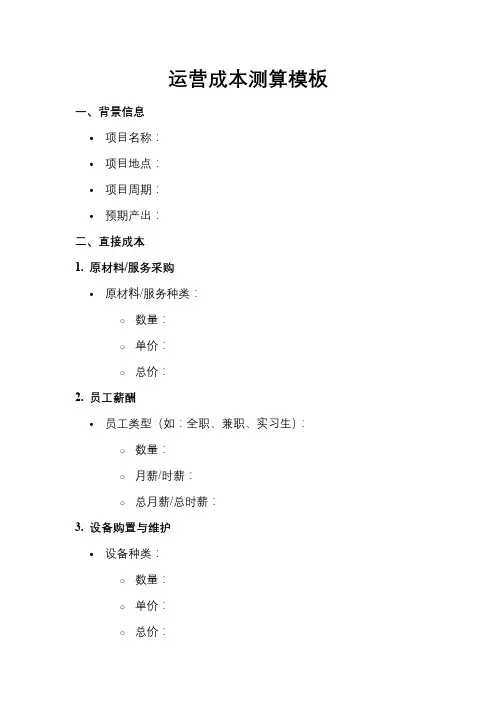 运营成本测算模板