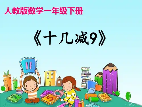 人教新课标一年级下册数学课件-2.1《十几减9》  (共25张PPT).pptx