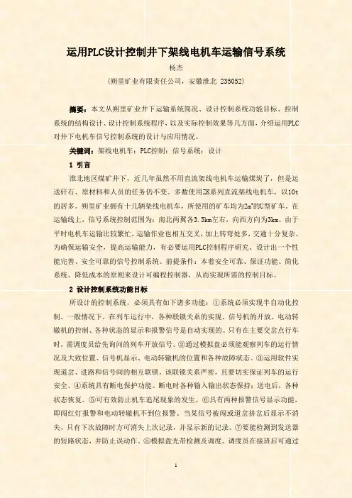 运用PLC设计控制井下架线电机车运输信号系统(杨杰)