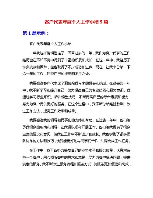客户代表年度个人工作小结5篇