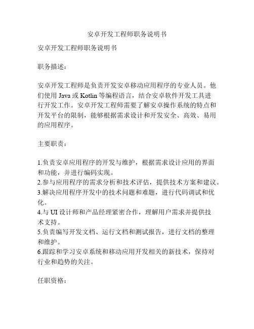 安卓开发工程师职务说明书
