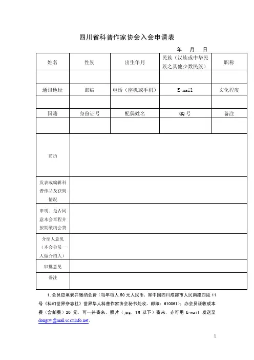 四川省科普作家协会入会申请表