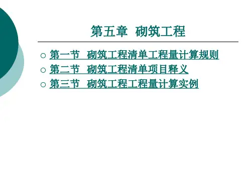 砌 筑 工 程