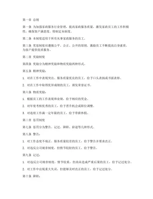 家政员工奖惩管理制度