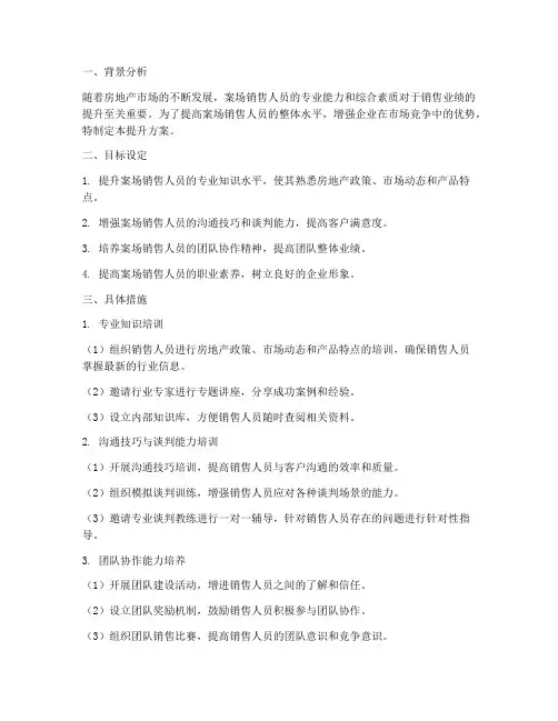 案场销售人员提升方案