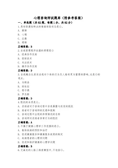 心理咨询师试题库(附参考答案)