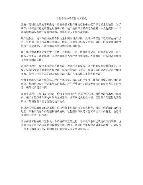工程合同外墙保温竣工验收