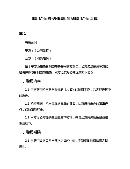 聘用合同影视剧临时演员聘用合同4篇