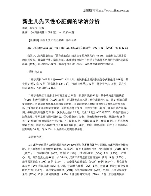 新生儿先天性心脏病的诊治分析
