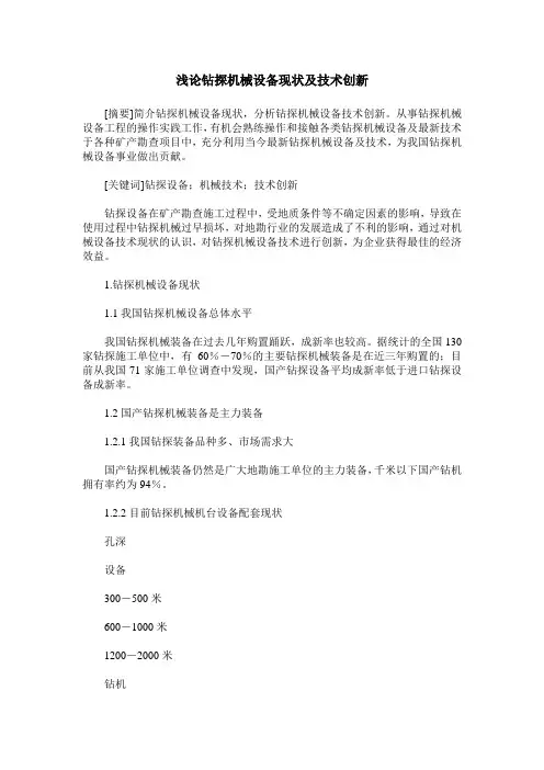 浅论钻探机械设备现状及技术创新