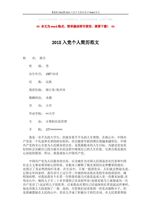 【最新2018】201X入党个人简历范文-word范文 (2页)
