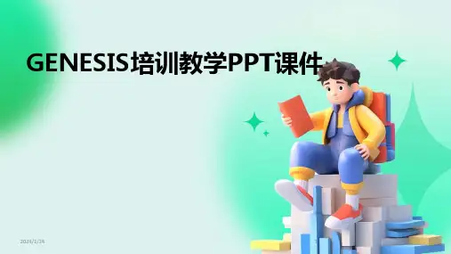 GENESIS培训教学PPT课件
