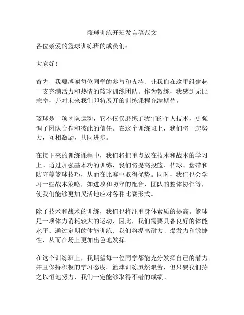 篮球训练开班发言稿范文