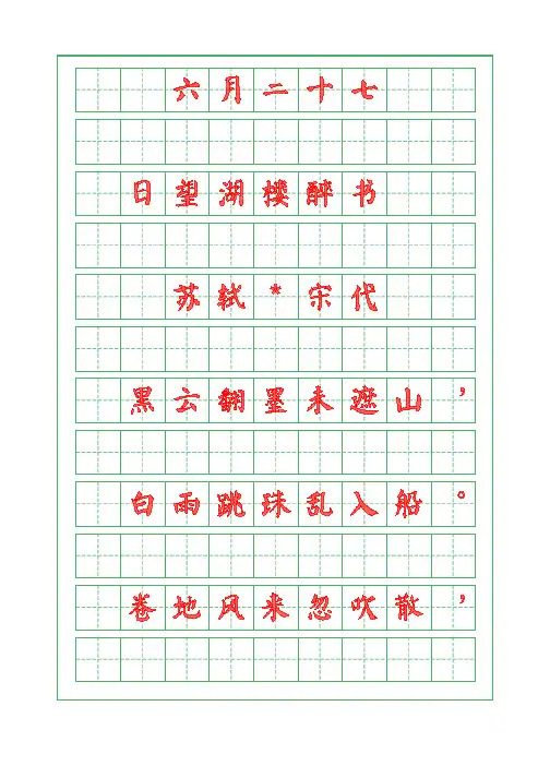 诗词描红字帖-六月二十七日望湖楼醉书-苏轼-颜体字帖