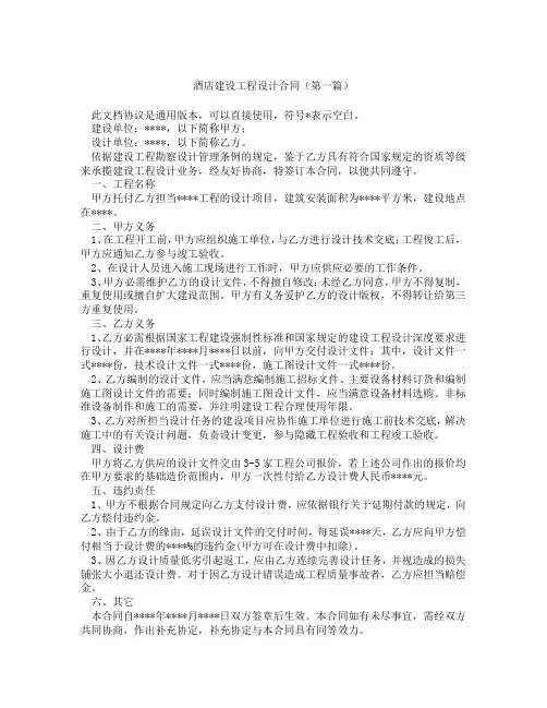 酒店建设工程设计合同(精选3篇)