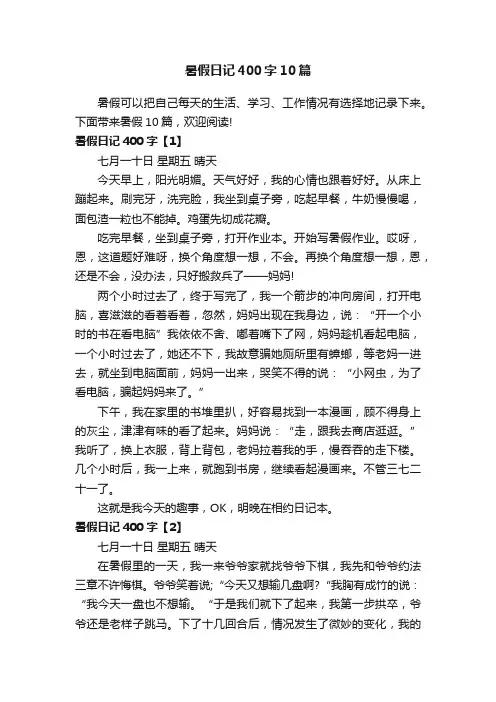 暑假日记400字10篇