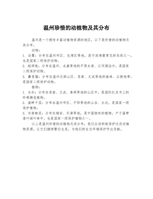 温州珍惜的动植物及其分布