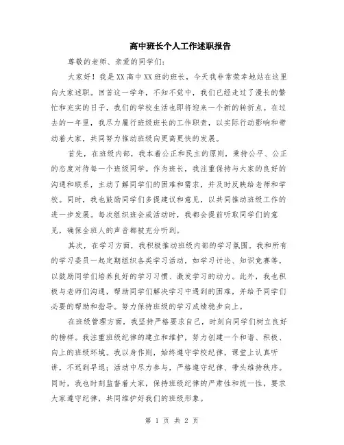 高中班长个人工作述职报告