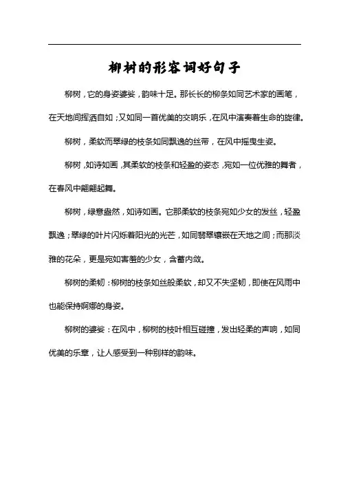 柳树的形容词好句子