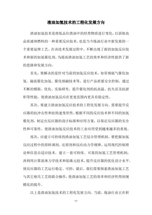 渣油加氢技术的工程化发展方向